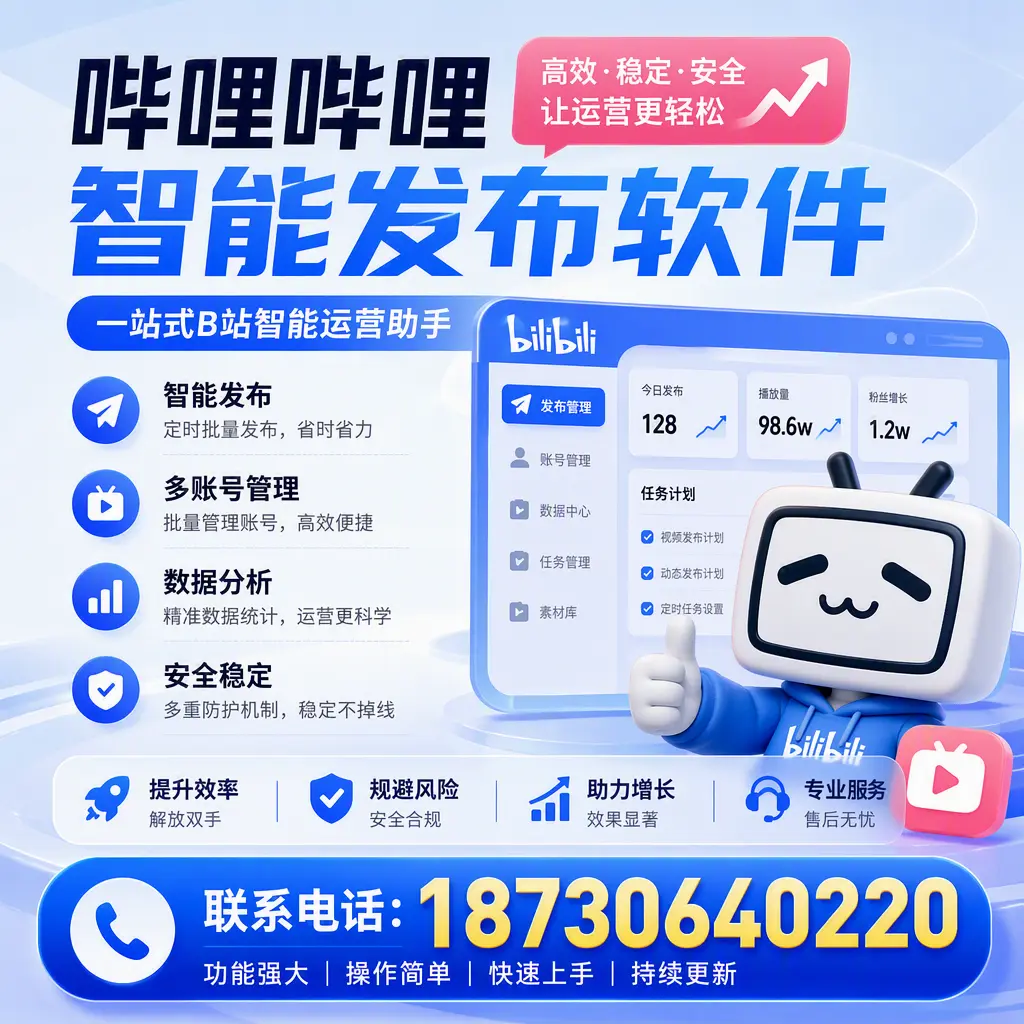 在 黄山 选择哔哩哔哩智能发布软件的五大理由