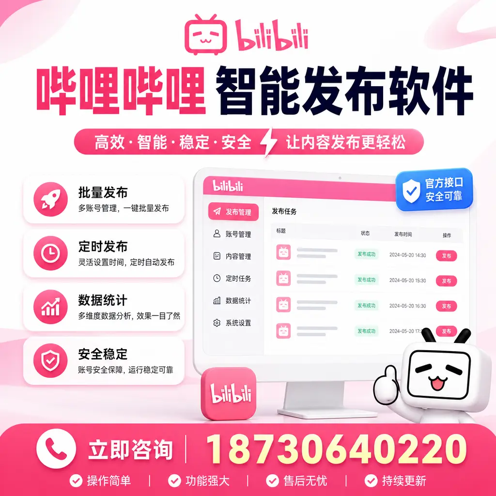 哔哩哔哩智能发布软件选型对比：哪个更适合 黄山 的你？